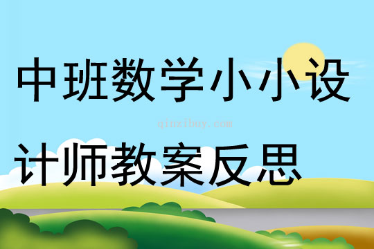 中班数学小小设计师教案反思