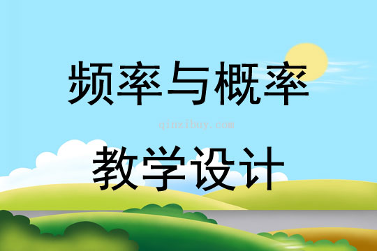 频率与概率教学设计