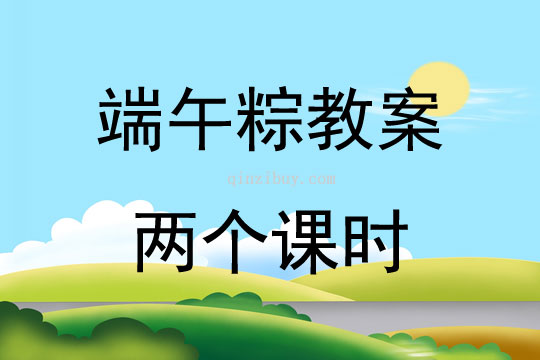 端午粽教案两个课时