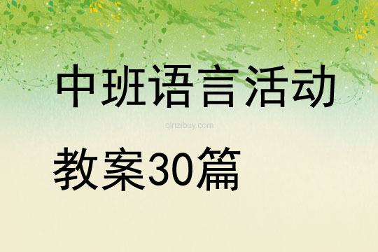 中班语言活动教案30篇