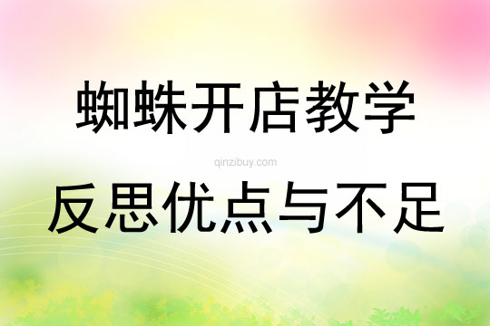 蜘蛛开店教学反思优点与不足