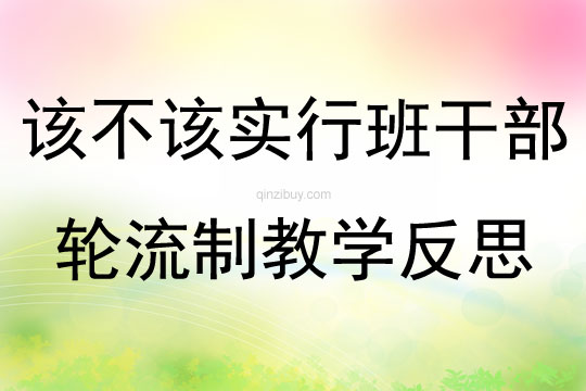 该不该实行班干部轮流制教学反思