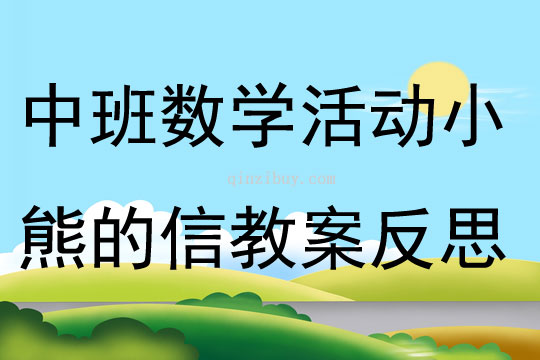 中班数学活动小熊的信教案反思