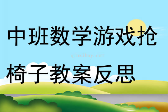 中班数学游戏抢椅子教案反思