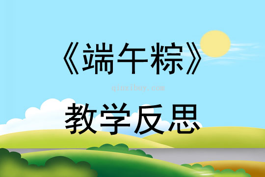 《端午粽》教学反思