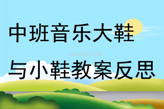 中班音乐大鞋与小鞋教案反思