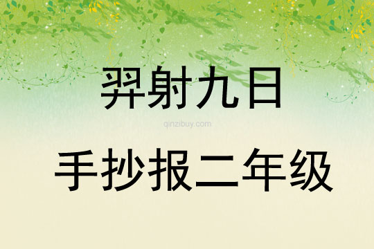 羿射九日手抄报二年级