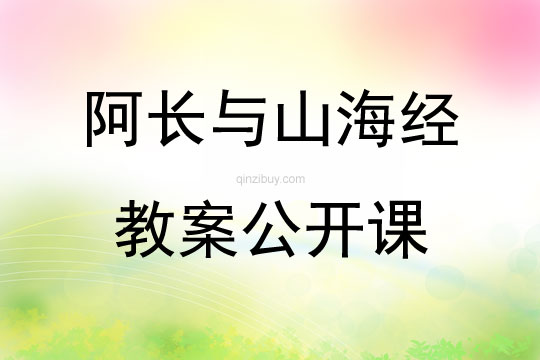 阿长与山海经教案公开课