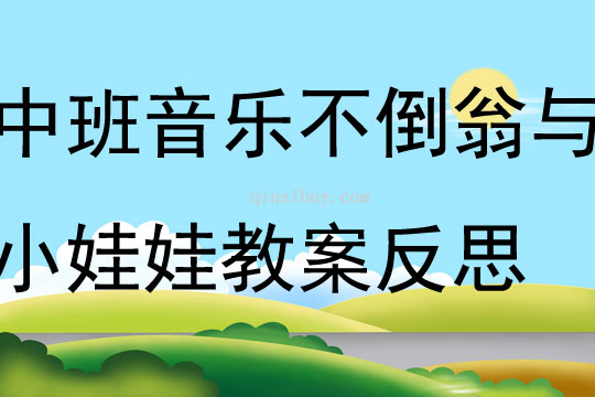 中班音乐不倒翁与小娃娃教案反思