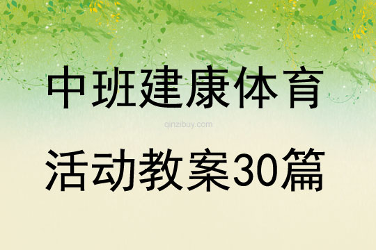 中班建康体育活动教案30篇