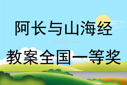 阿长与山海经教案全国一等奖