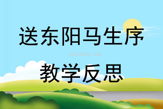 送东阳马生序教学反思