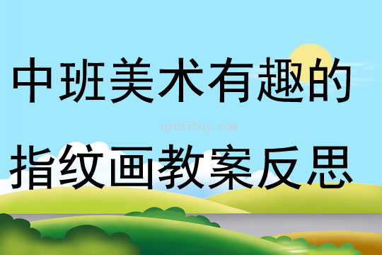 中班美术有趣的指纹画教案反思