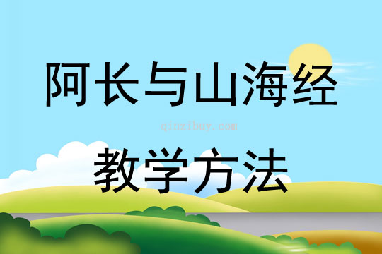 阿长与山海经教学方法