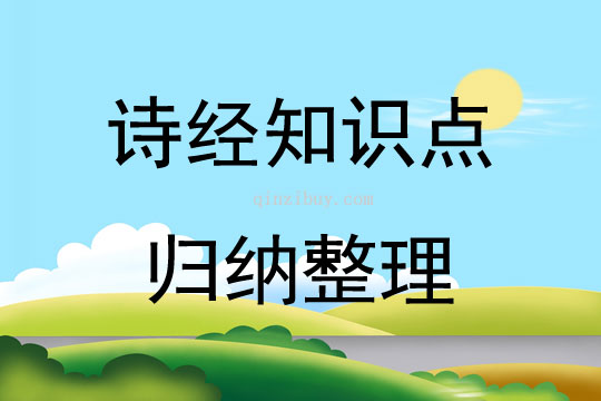 诗经知识点归纳整理