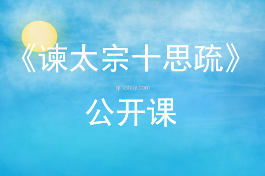 《谏太宗十思疏》公开课