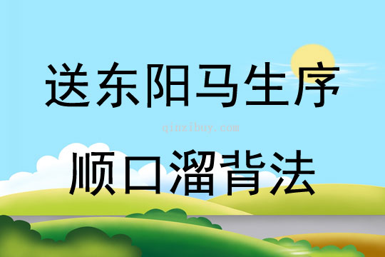 送东阳马生序顺口溜背法