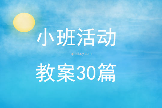 小班活动教案30篇