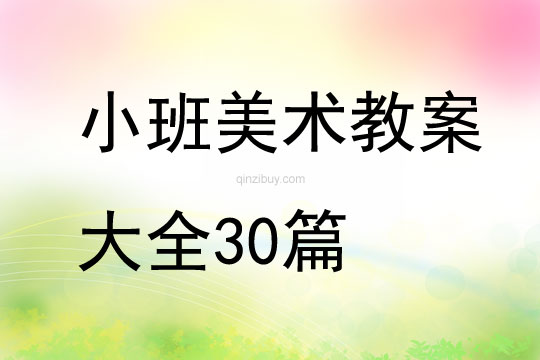 小班美术教案大全30篇