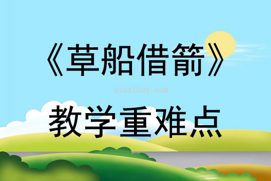 《草船借箭》教学重难点