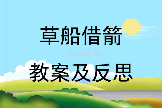 草船借箭教案及反思