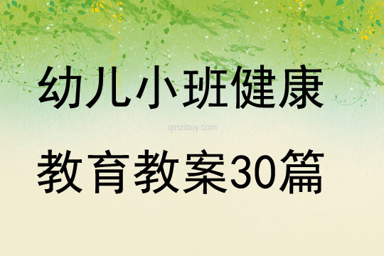 幼儿小班健康教育教案30篇