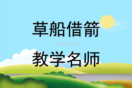 草船借箭教学名师