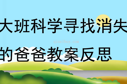 大班科学寻找消失的爸爸教案反思