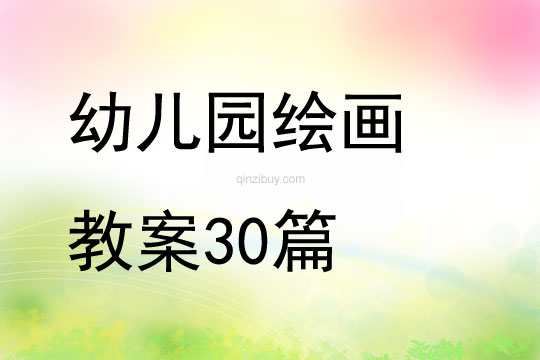 幼儿园绘画教案30篇