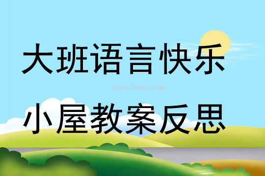 大班语言快乐小屋教案反思