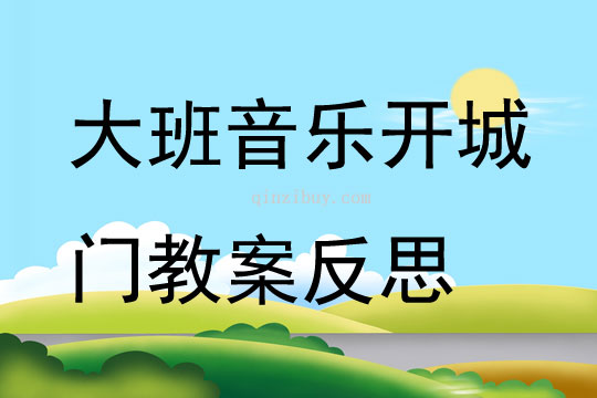 大班音乐开城门教案反思