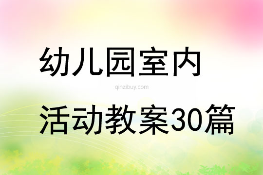 幼儿园室内活动教案30篇