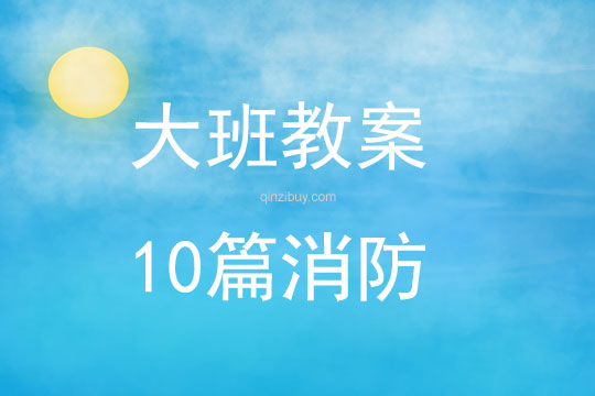 大班教案10篇消防