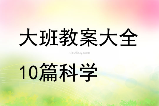 大班教案大全10篇科学