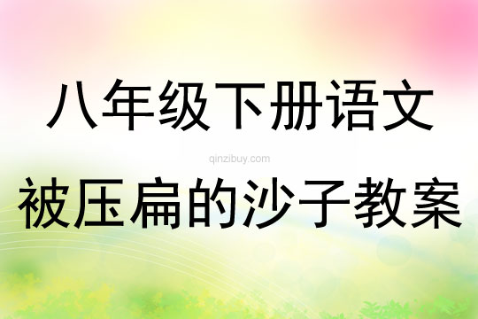 八年级下册语文被压扁的沙子教案