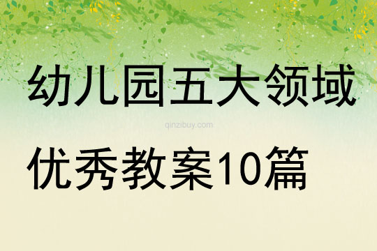 幼儿园五大领域优秀教案10篇