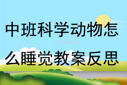 中班科学动物怎么睡觉教案反思