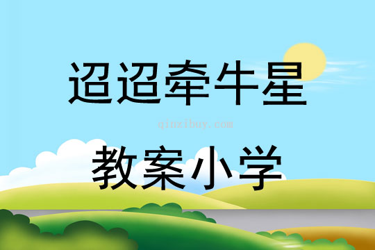 迢迢牵牛星教案小学