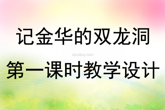 记金华的双龙洞第一课时教学设计