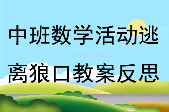 中班数学活动逃离狼口教案反思