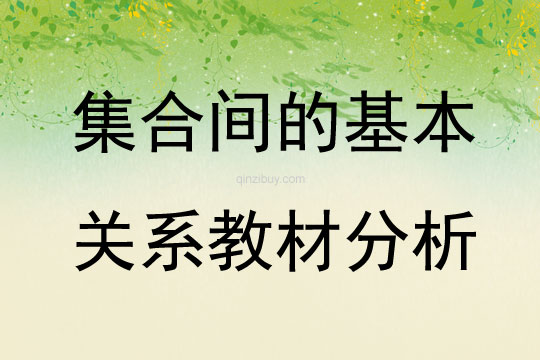 集合间的基本关系教材分析