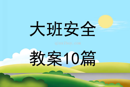 大班安全教案10篇