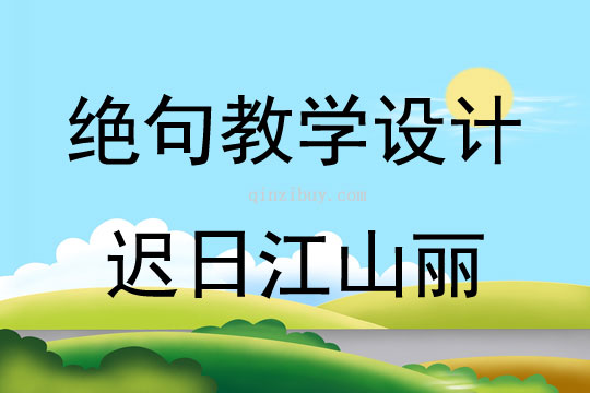 绝句教学设计迟日江山丽