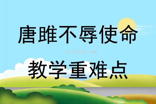 唐雎不辱使命教学重难点