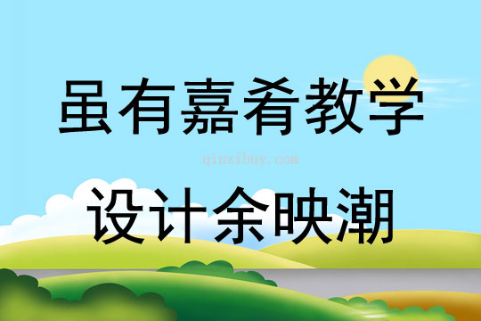 虽有嘉肴教学设计余映潮