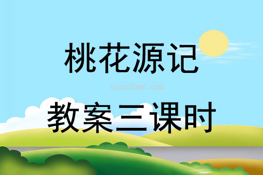 桃花源记教案三课时