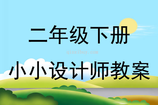 二年级下册小小设计师教案