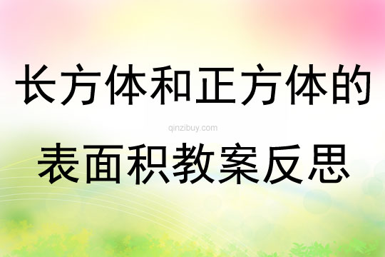 长方体和正方体的表面积教案反思