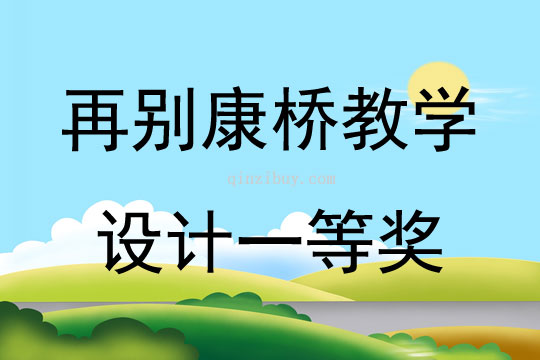 再别康桥教学设计一等奖