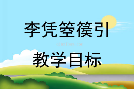 李凭箜篌引教学目标